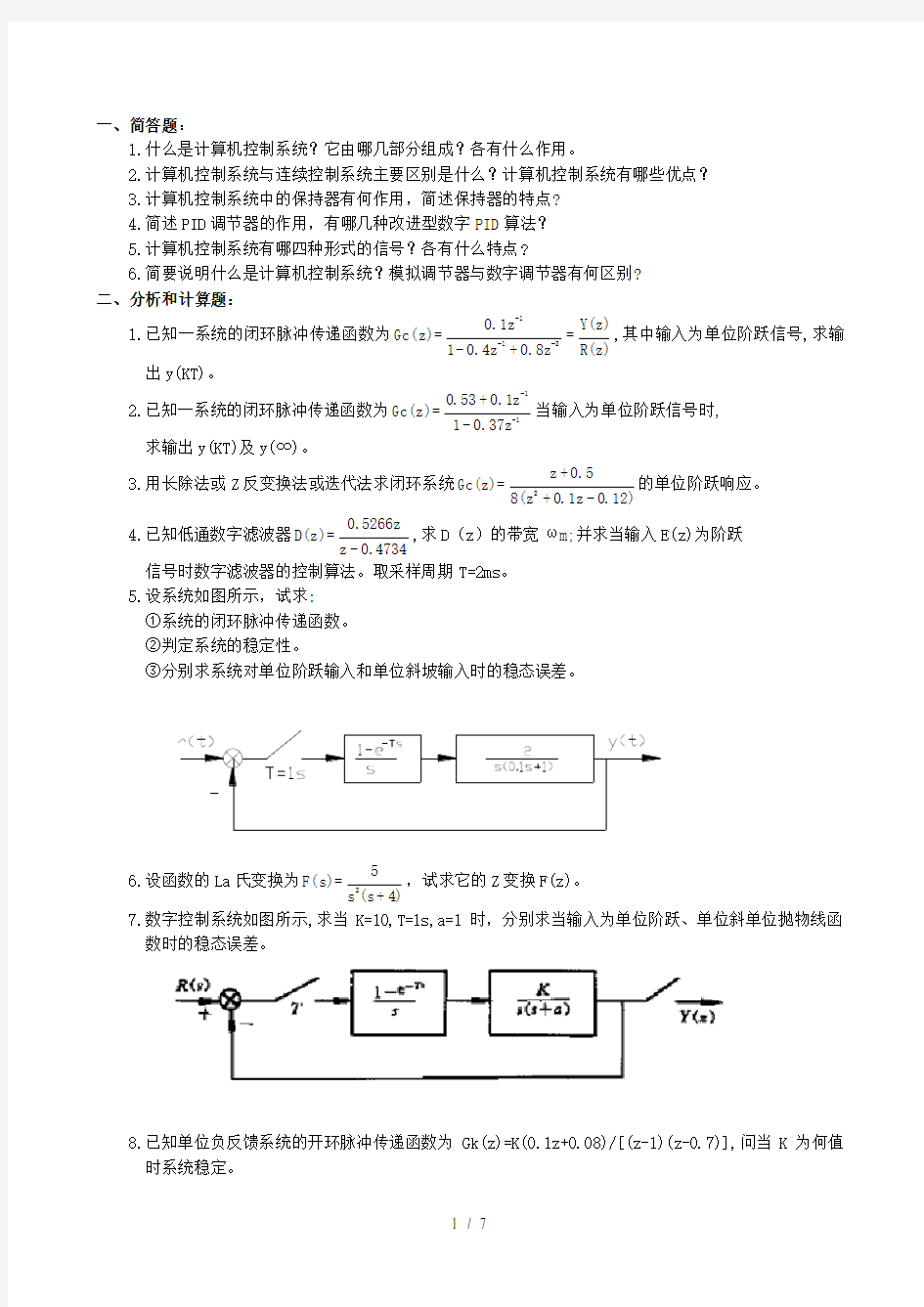 中南大学计算机控制系统复习题及答案