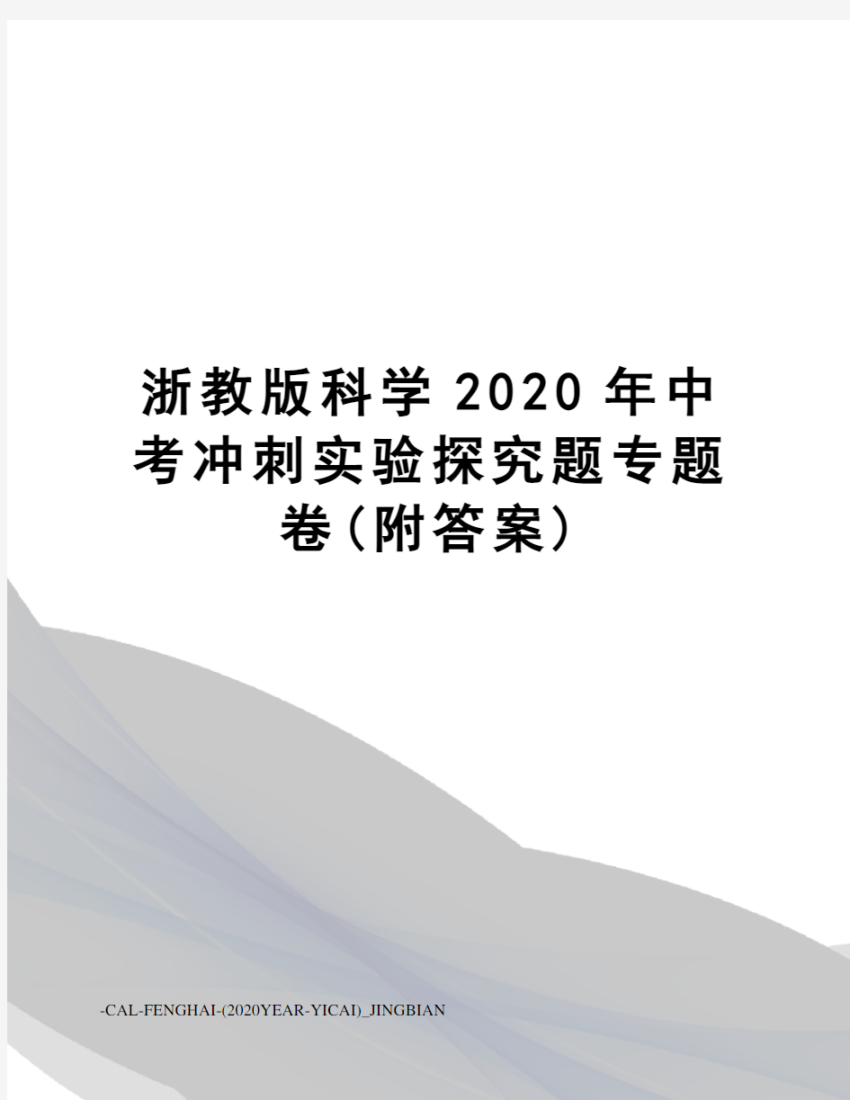 浙教版科学2020年中考冲刺实验探究题专题卷(附答案)