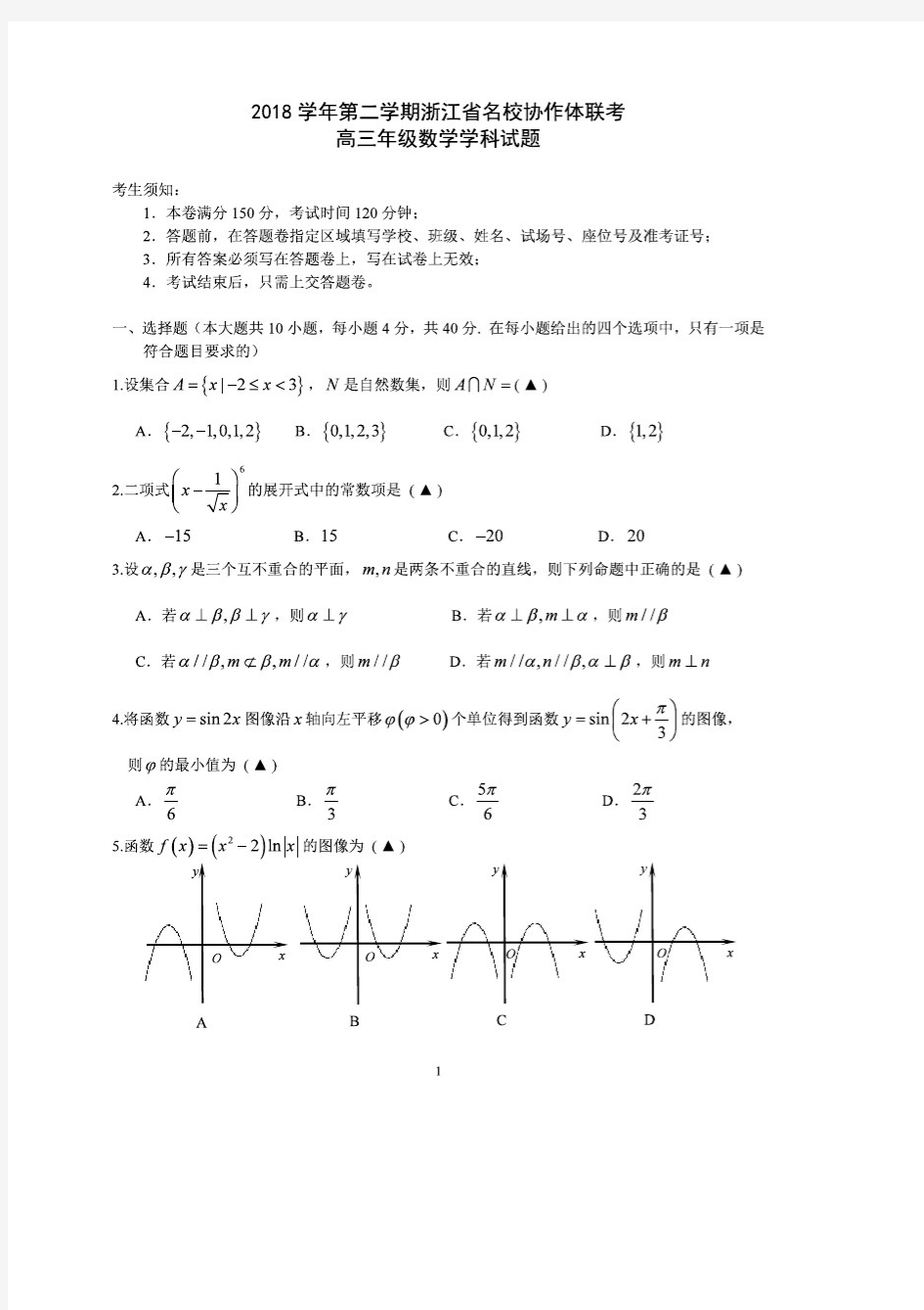 2018学年第二学期浙江省名校协作体 高三年级数学 试卷及答案