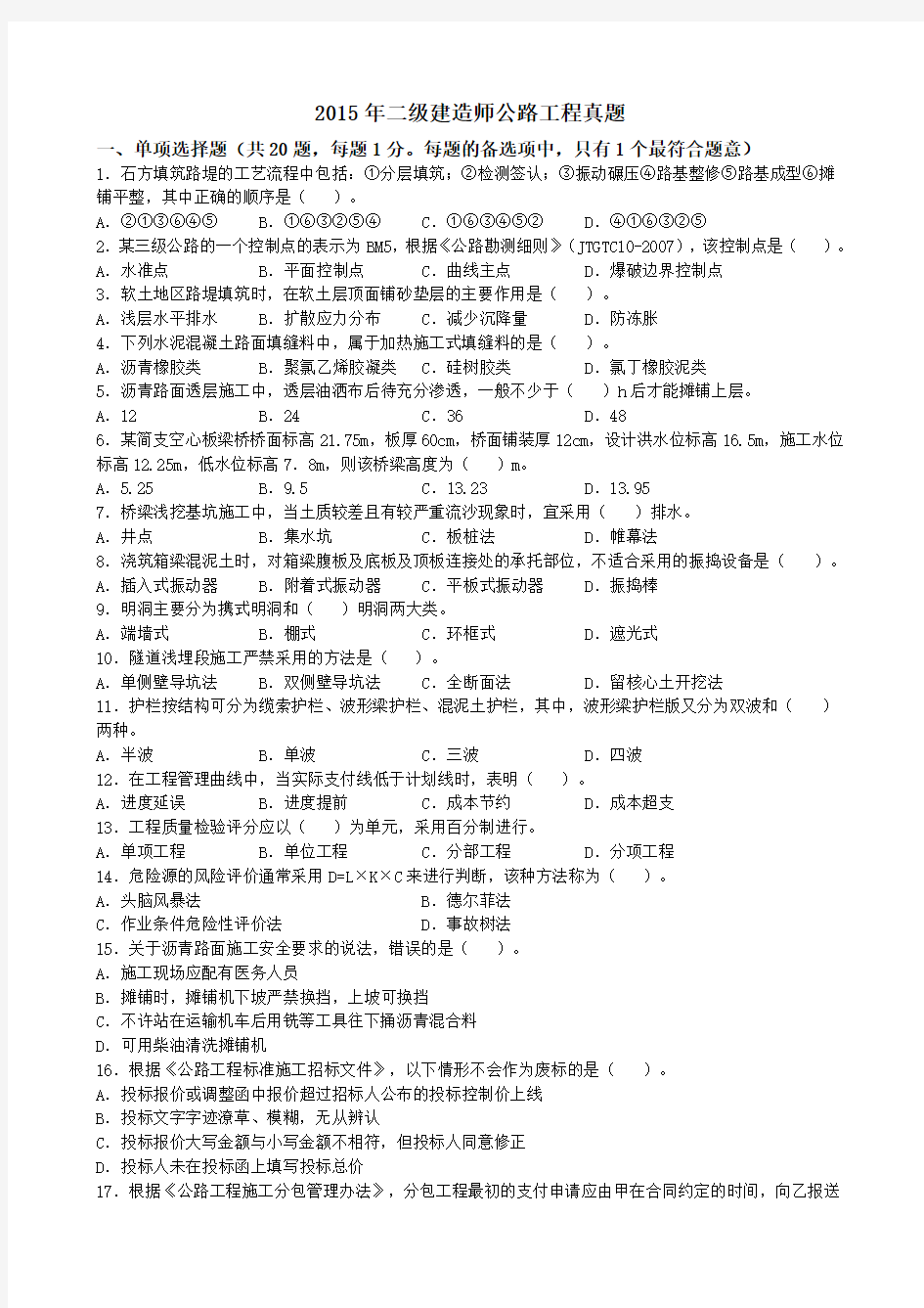 2015年二级建造师公路实务真题参考答案及解析