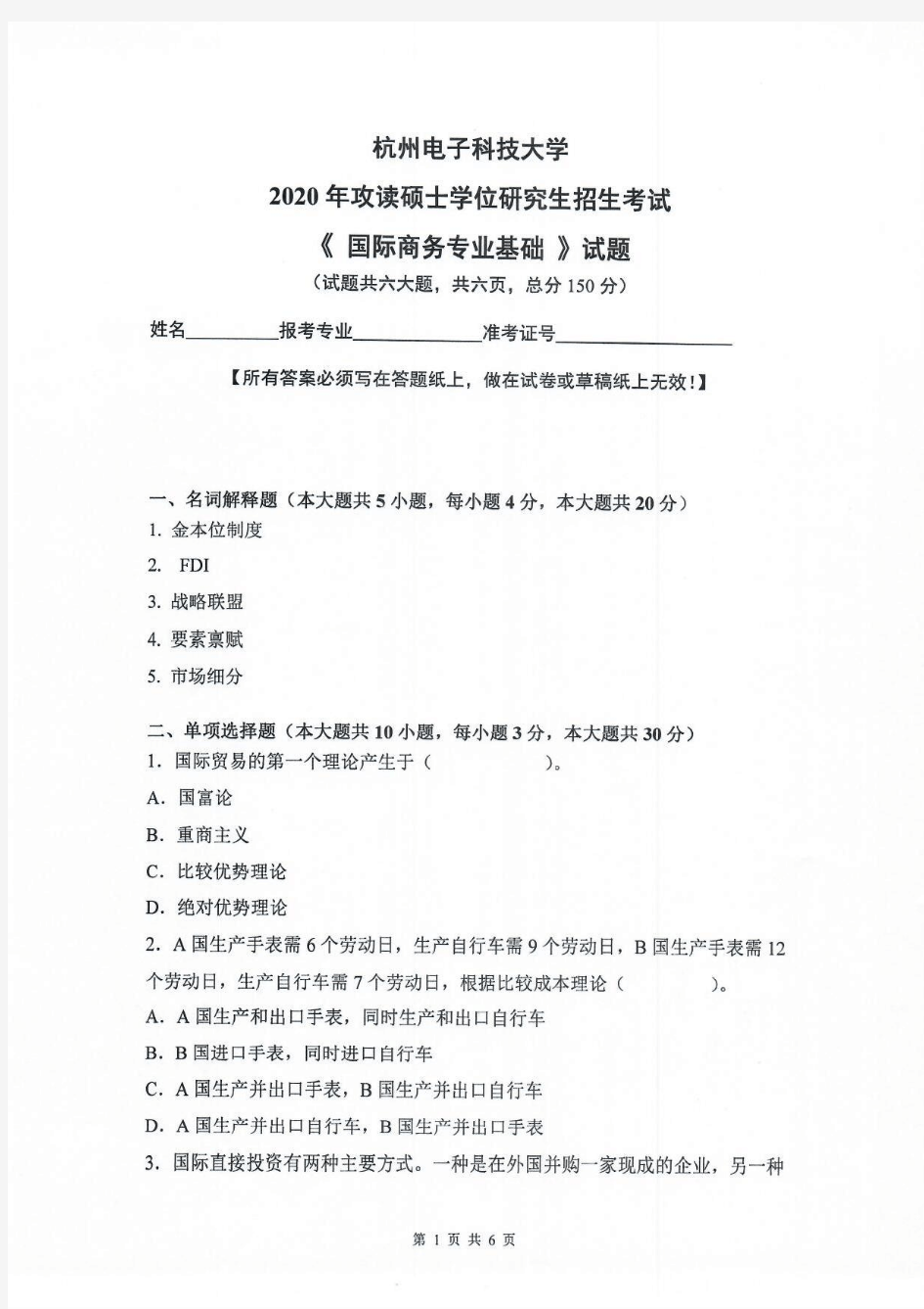 2020年杭州电子科技大学考研真题434国际商务专业基础2020年