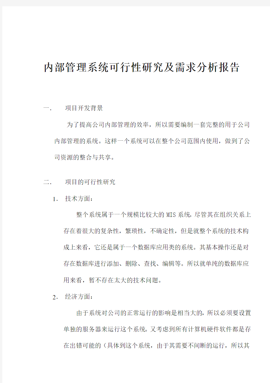 项目的可行性研究及需求分析报告