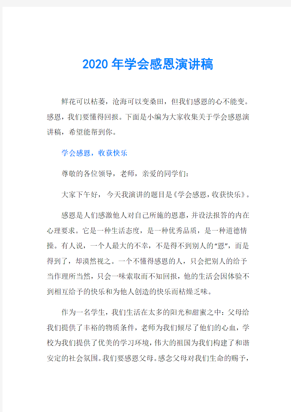 2020年学会感恩演讲稿