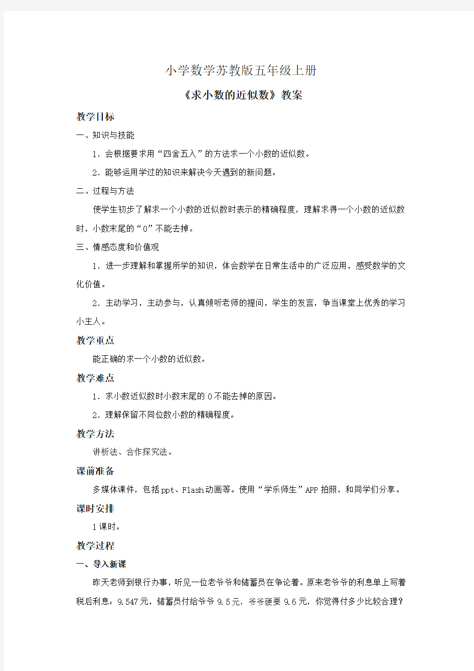 小学数学苏教版五年级上册《求小数的近似数》教案