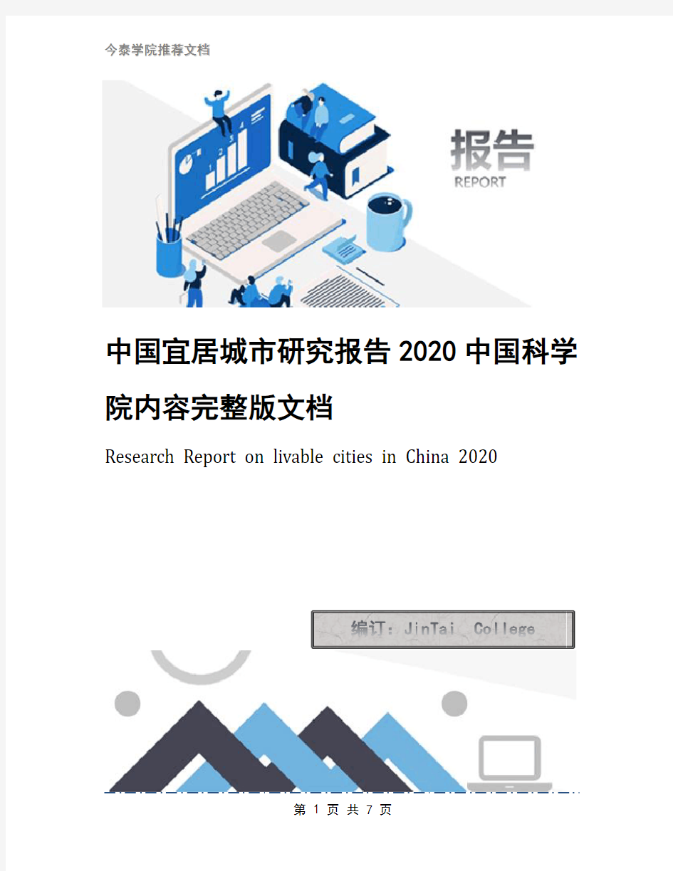 中国宜居城市研究报告2020中国科学院内容完整版文档