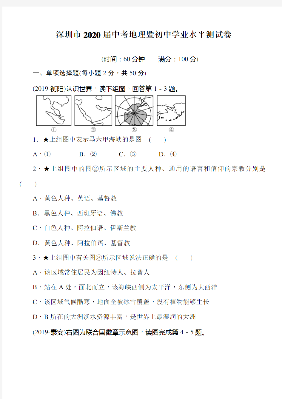 2020年广东省深圳市中考地理模拟试题(含答案)