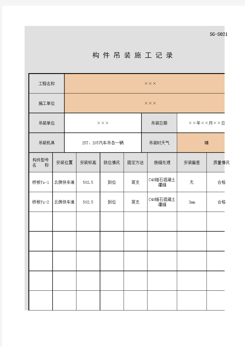 SG-S021_构件吊装施工记录