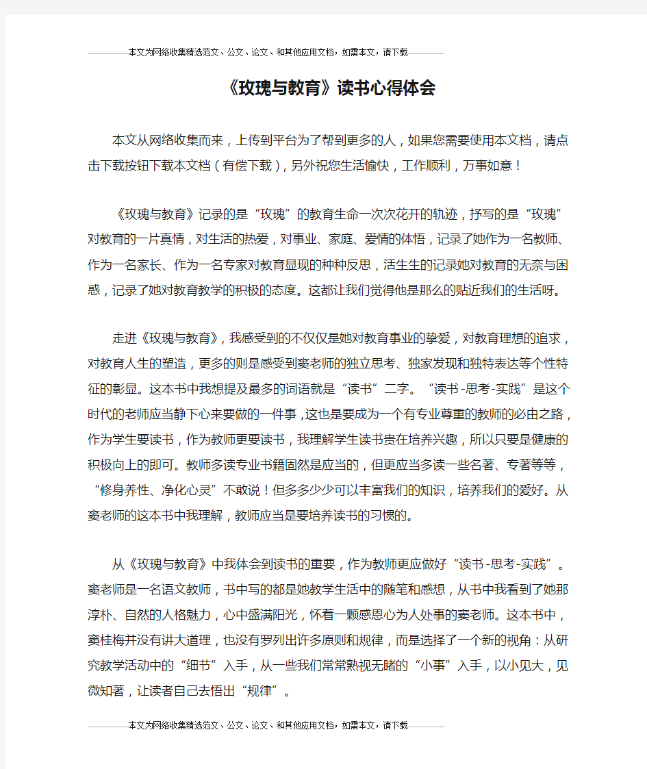 《玫瑰与教育》读书心得体会