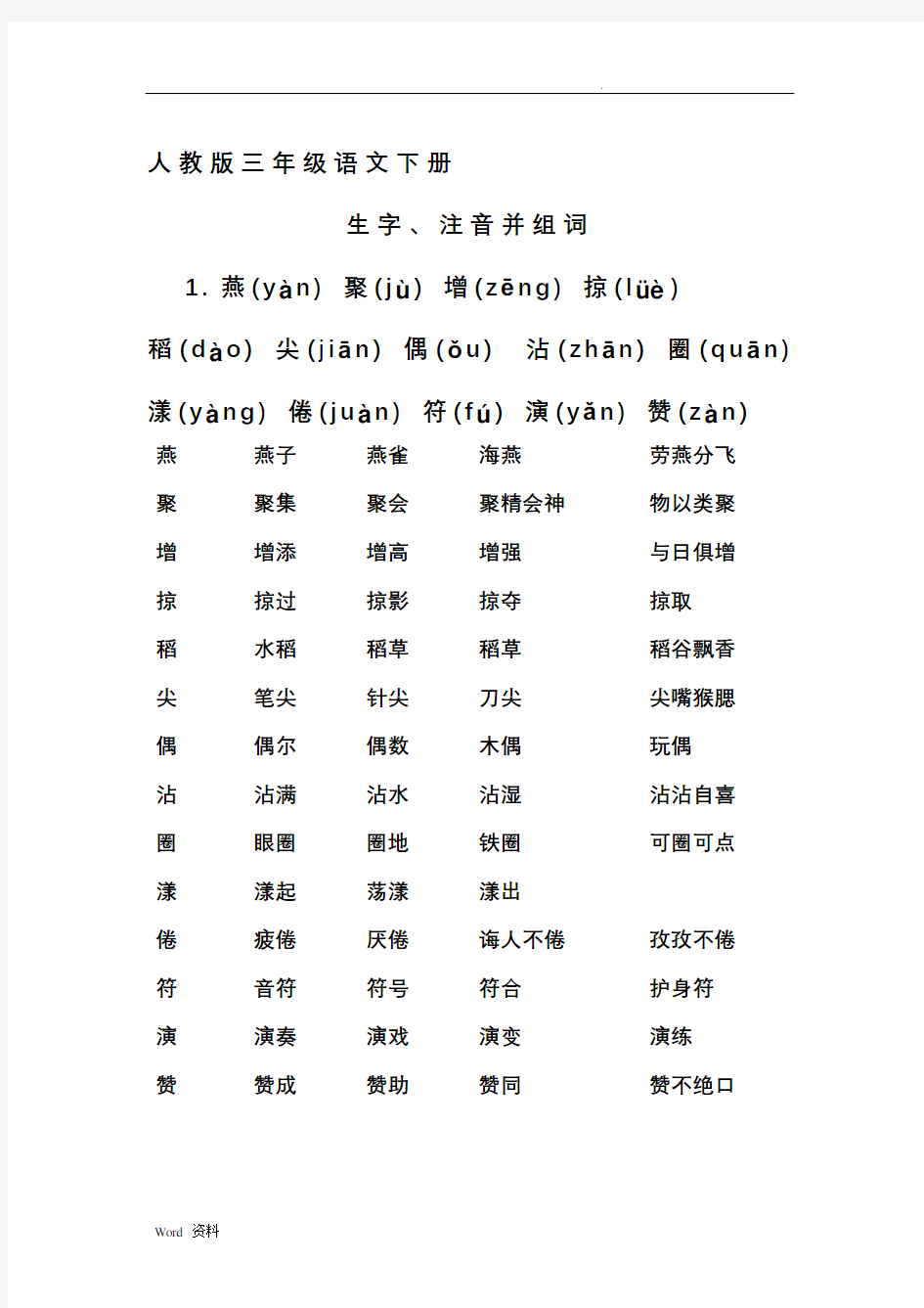 人教版三年级语文下册生字带拼音并组词