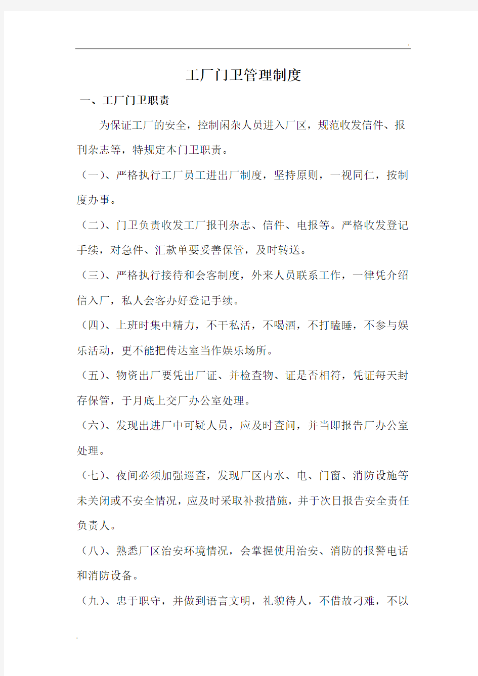 工厂门卫管理制度 (2)