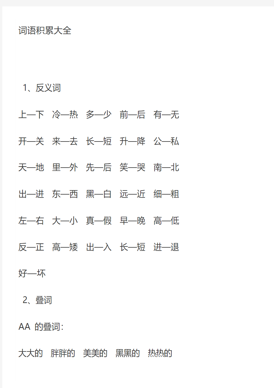 小学一年级语文上册各类词语积累大全,看图写话用得上!