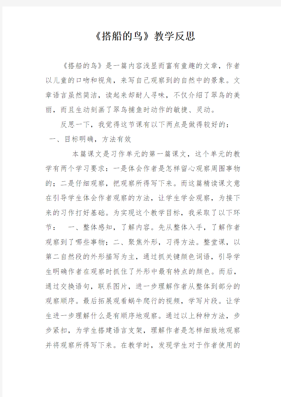 搭船的鸟教学反思