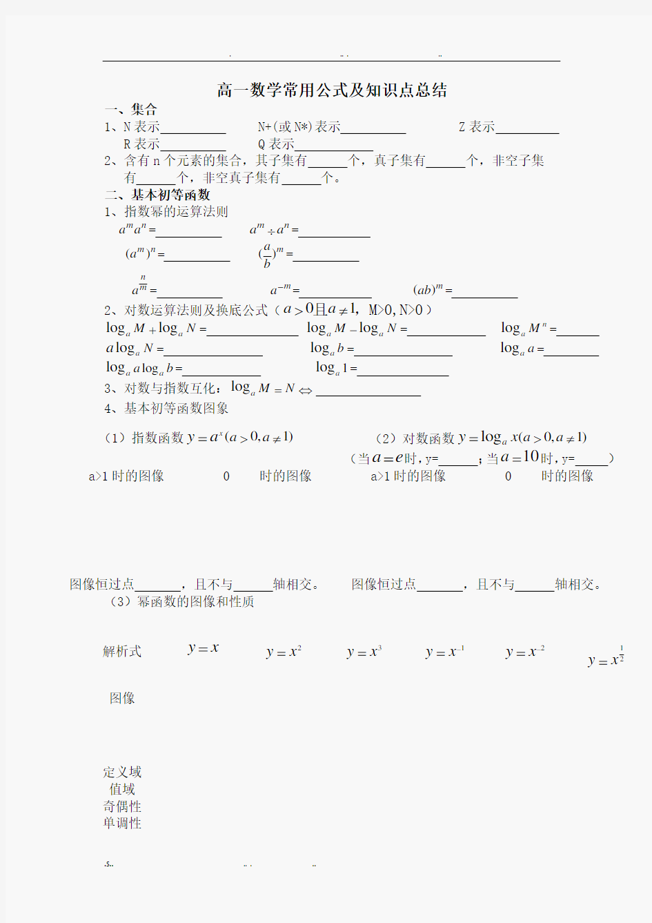 高一数学常用公式及知识点总结