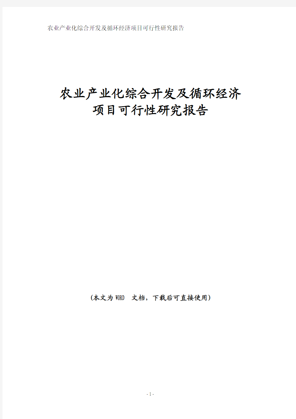 农业产业化综合开发及循环经济项目可行性研究报告