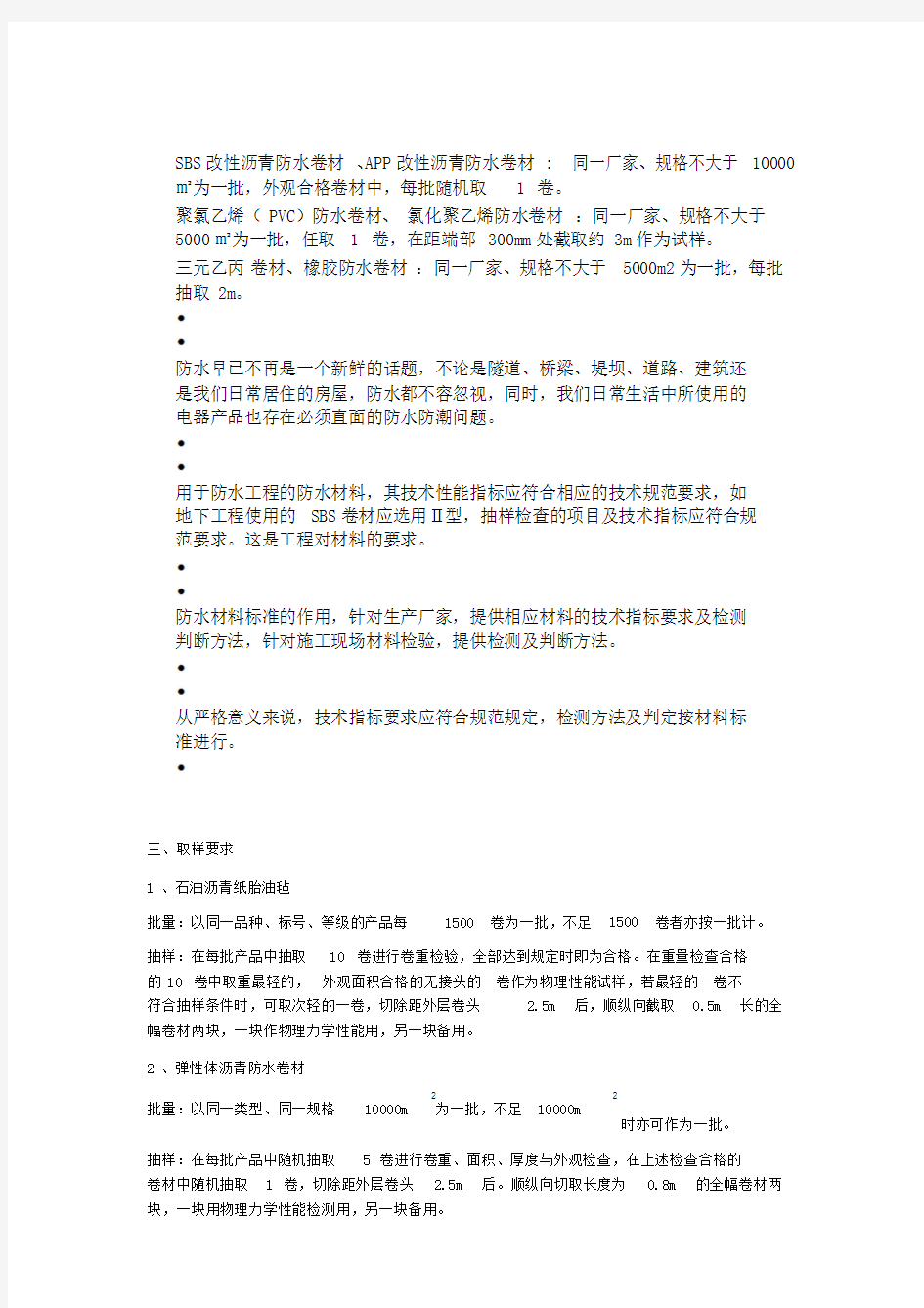 防水材料取样标准与要求.doc