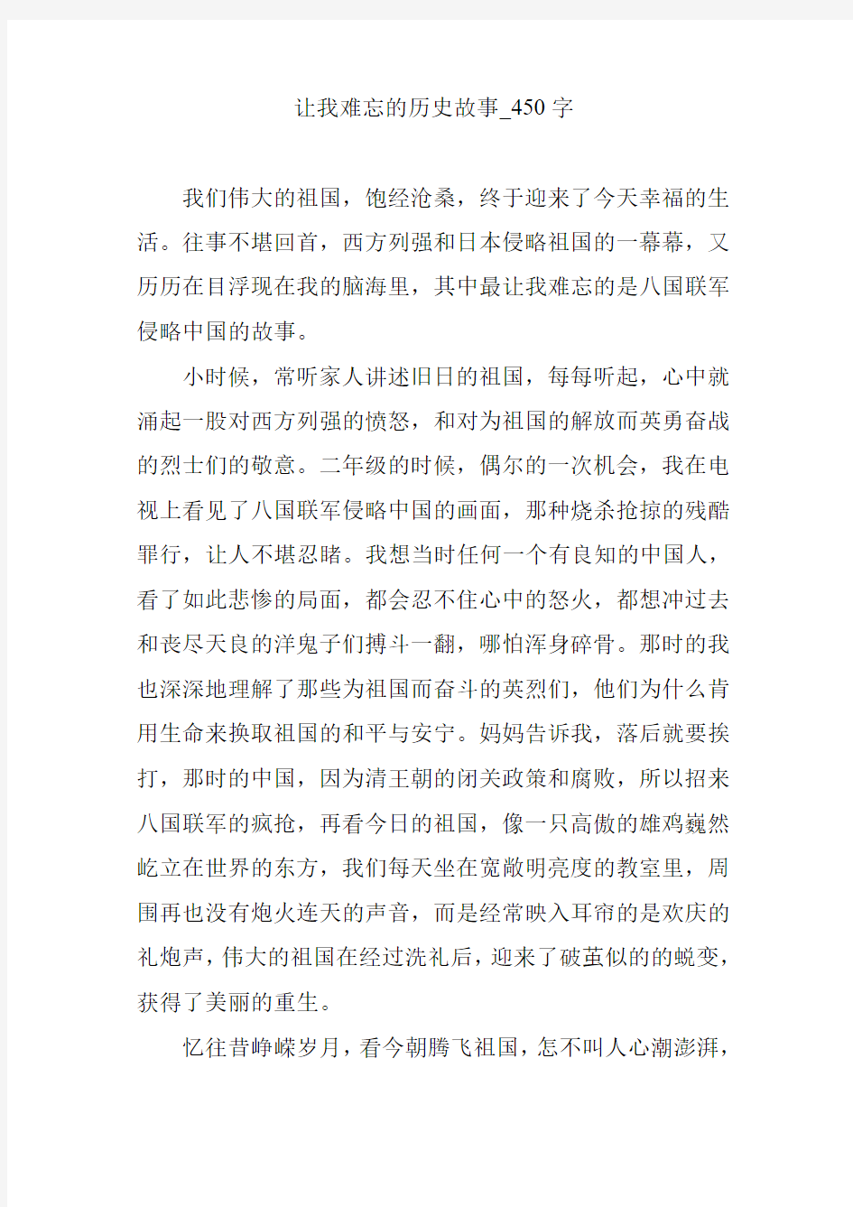 让我难忘的历史故事_450字