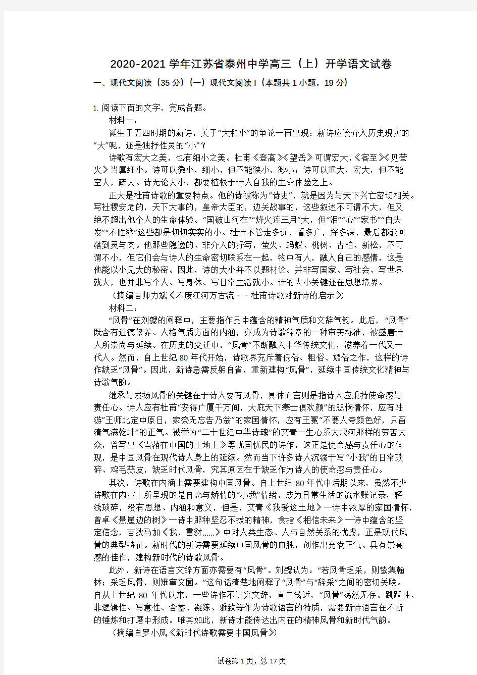 2020-2021学年江苏省泰州中学高三(上)开学语文试卷