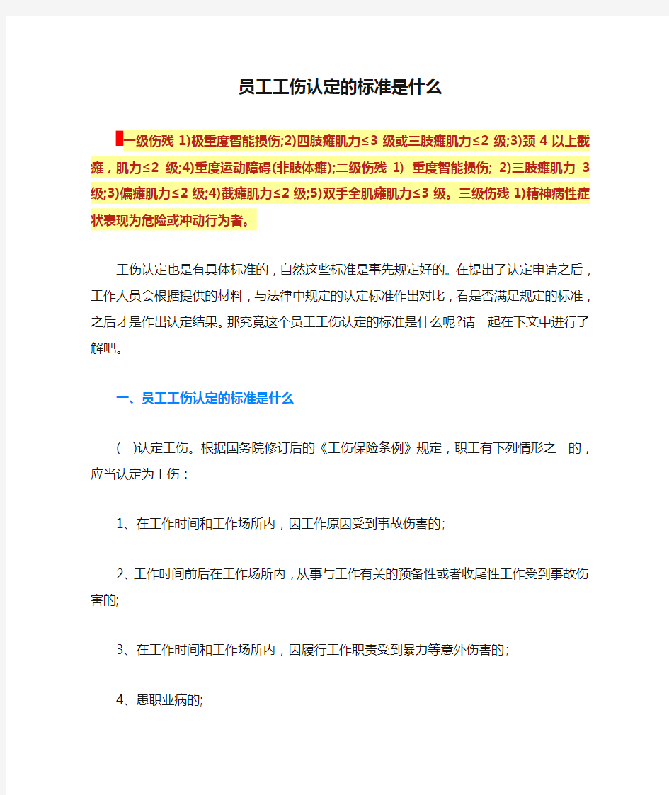 员工工伤认定的标准是什么