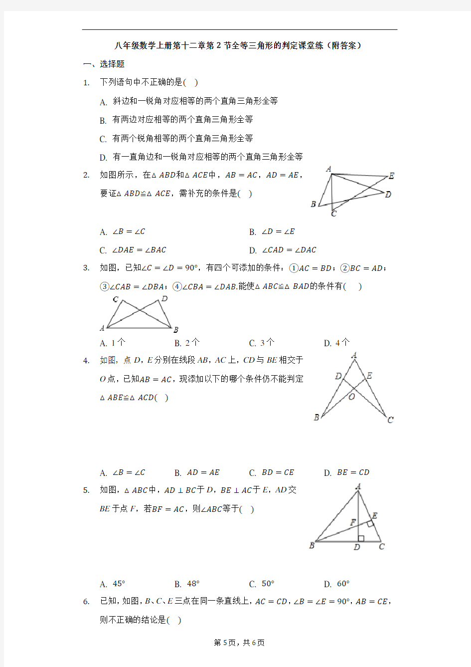 人教版八年级数学上册第十二章第2节全等三角形的判定课堂练(附答案)