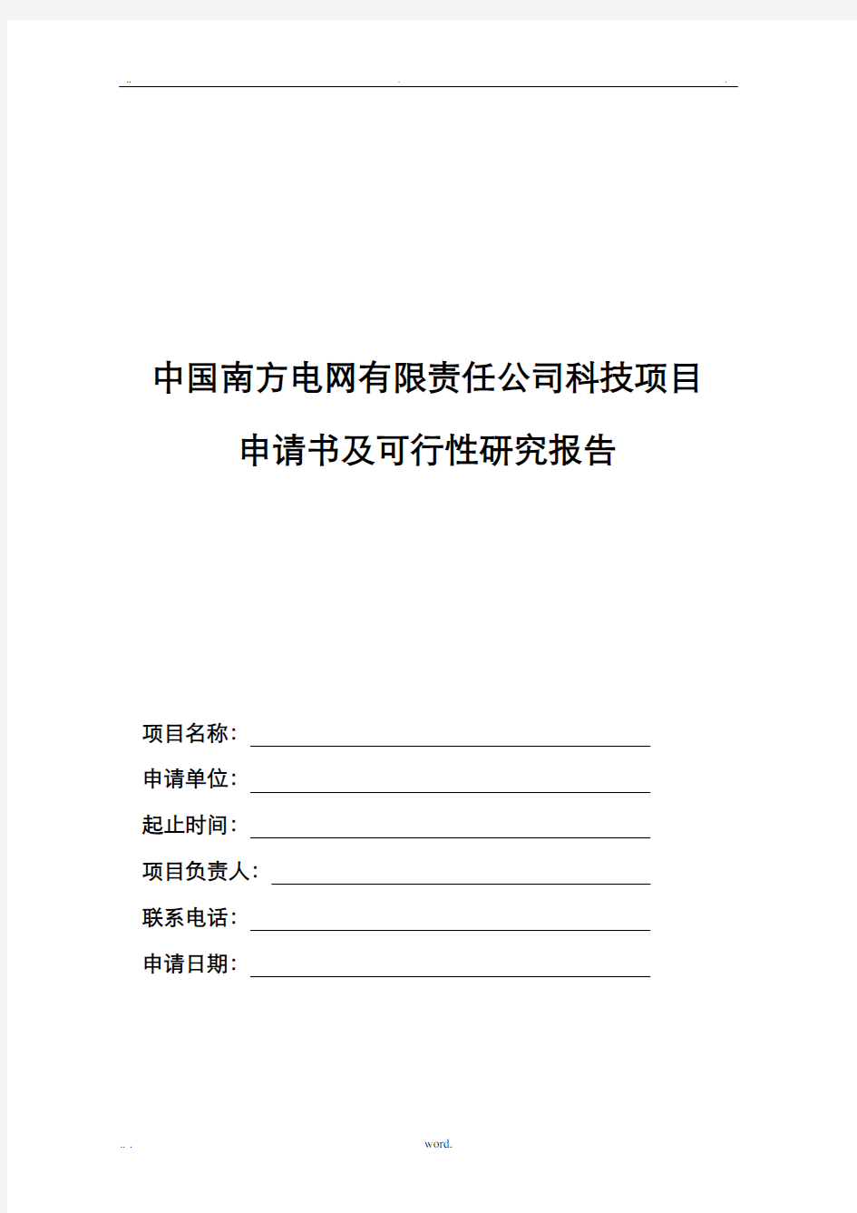 科技项目申请书及可行性研究报告模板