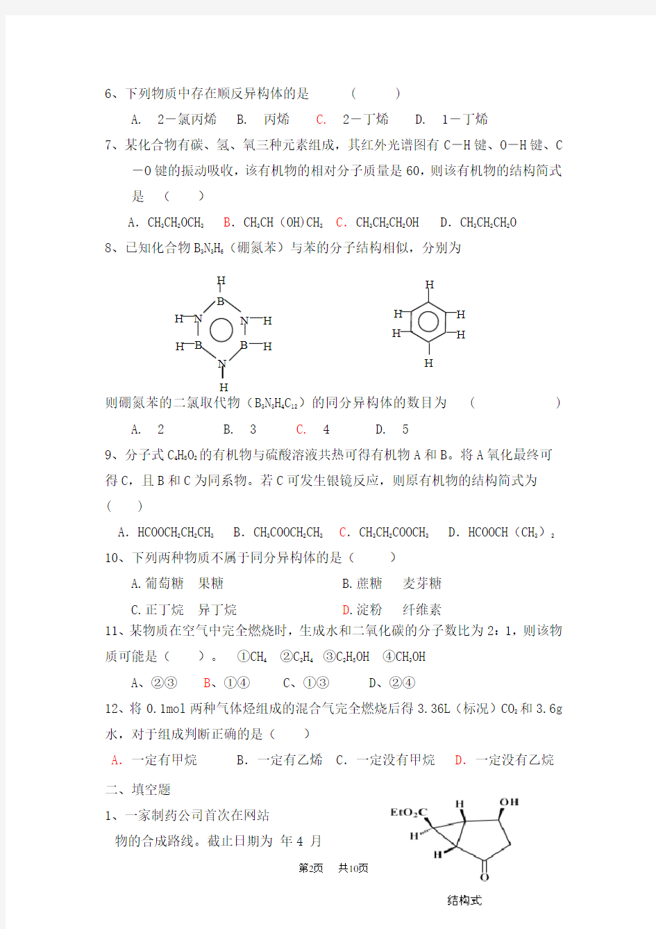 高三化学 选修5有机化学基础知识难点练习题及答案