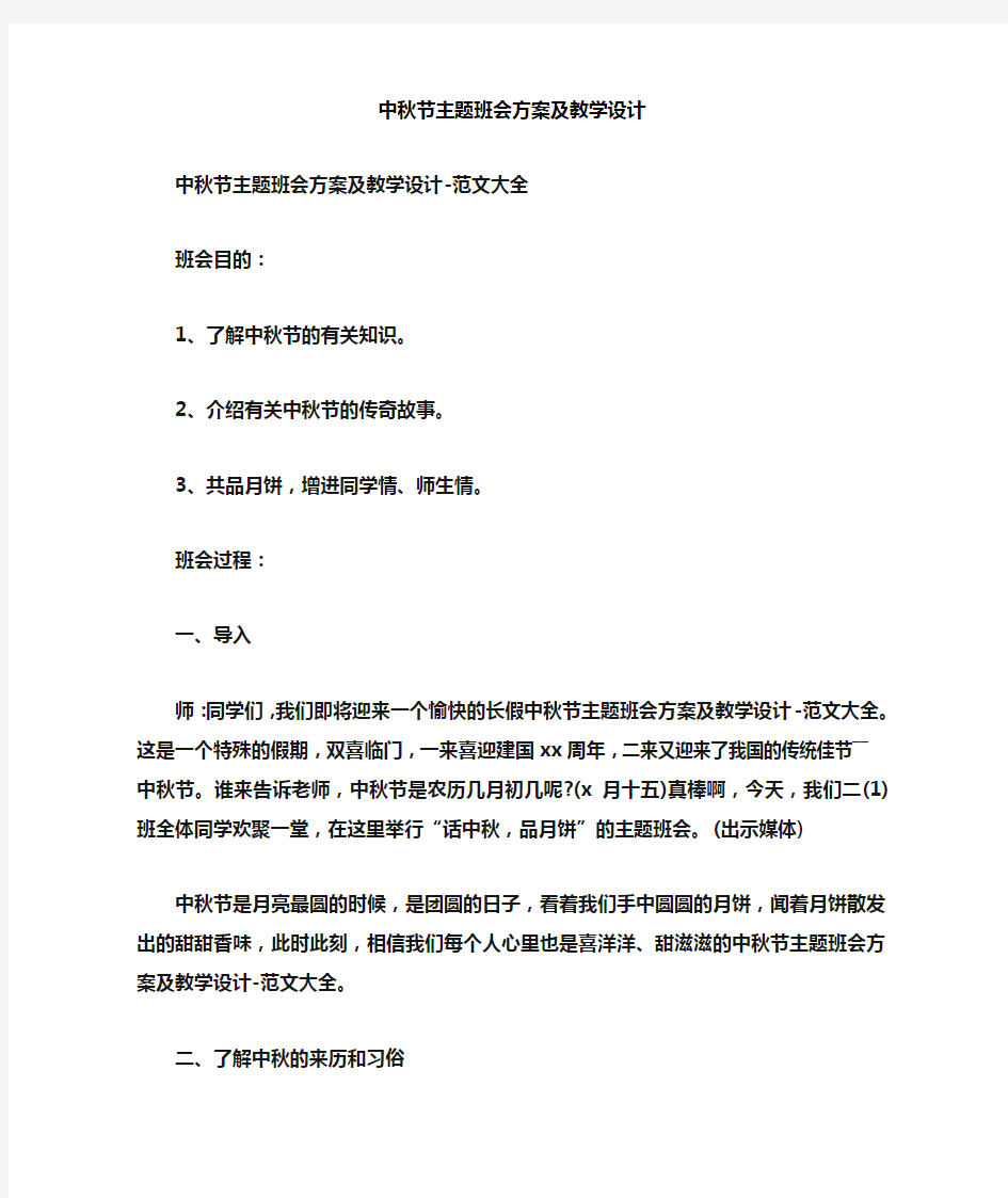 中秋节主题班会方案及教学设计