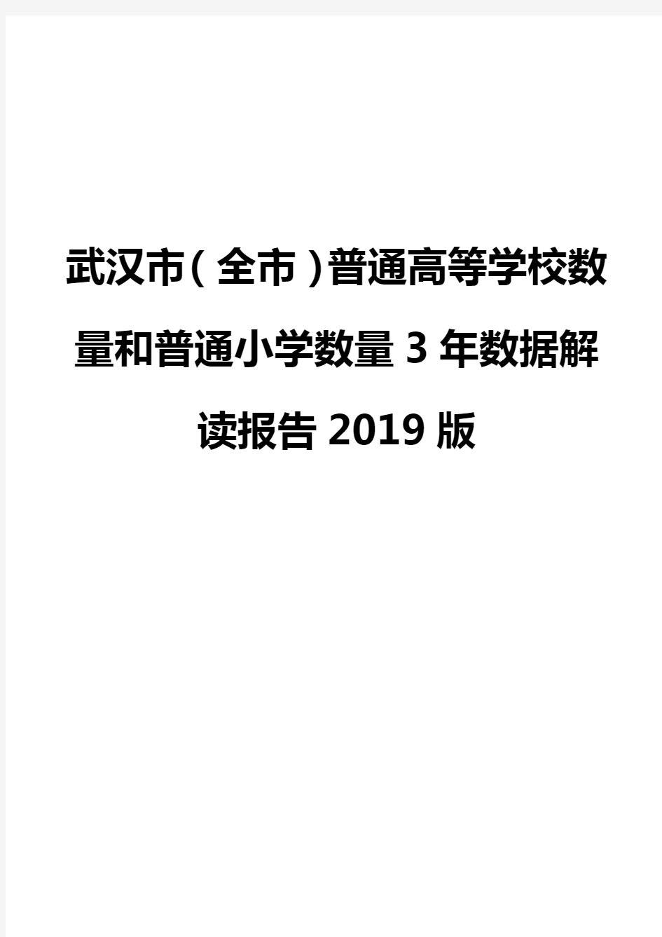 武汉市(全市)普通高等学校数量和普通小学数量3年数据解读报告2019版