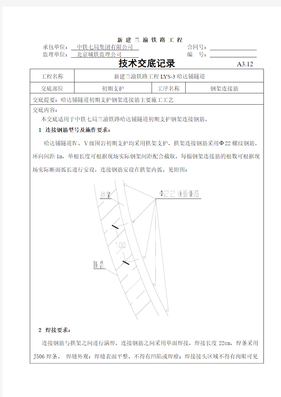 钢架连接筋施工技术交底