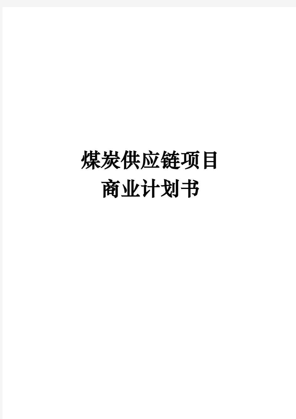 煤炭供应链项目商业实施计划书