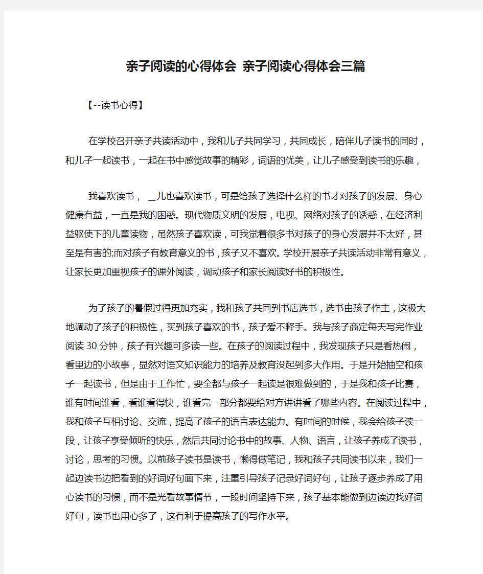 亲子阅读的心得体会 亲子阅读心得体会三篇