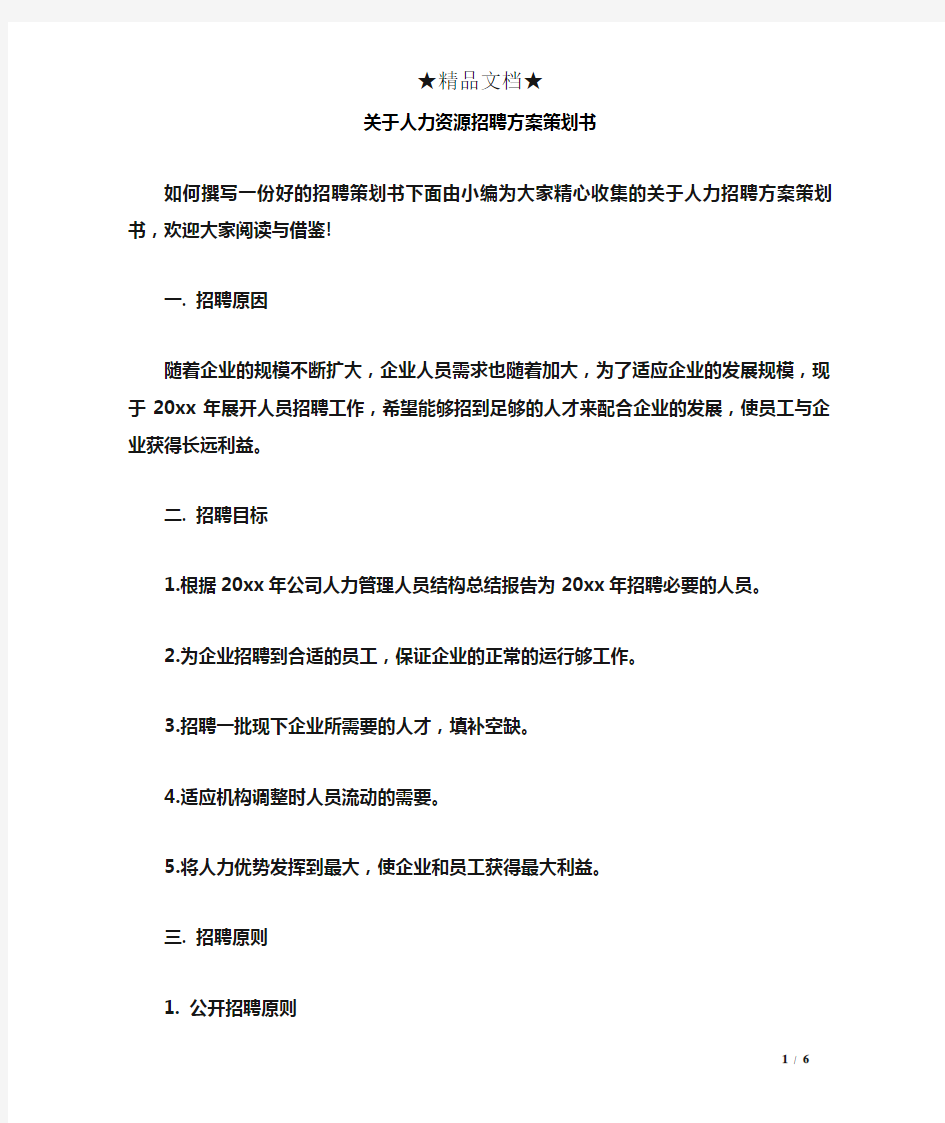 关于人力资源招聘方案策划书