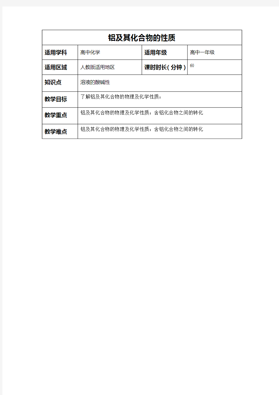 高中化学铝及其化合物的性质教案