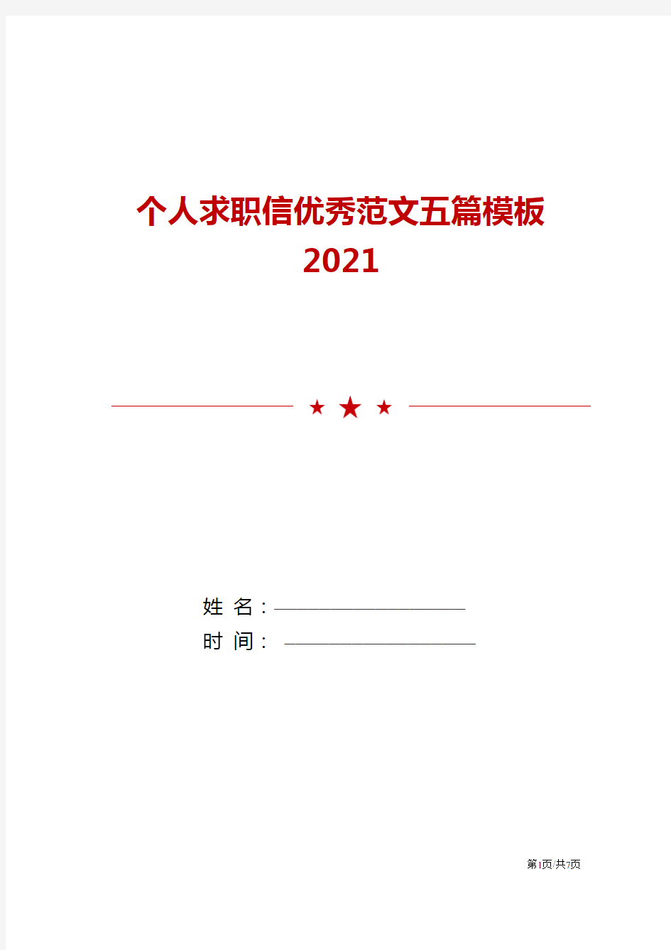 2021个人求职信优秀范文五篇模板