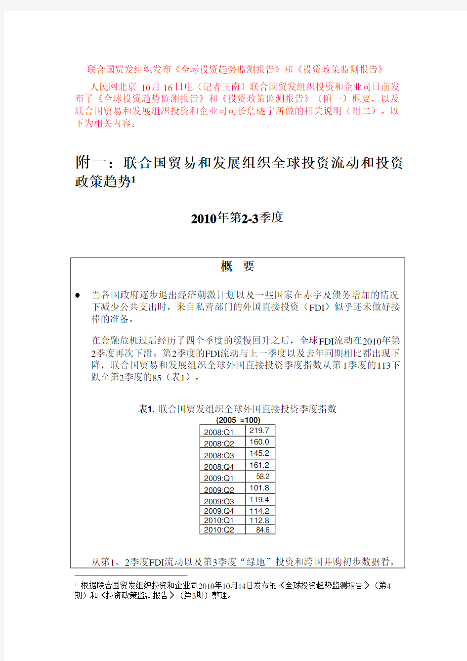 联合国贸发组织发布《全球投资趋势监测报告》和《投资政策