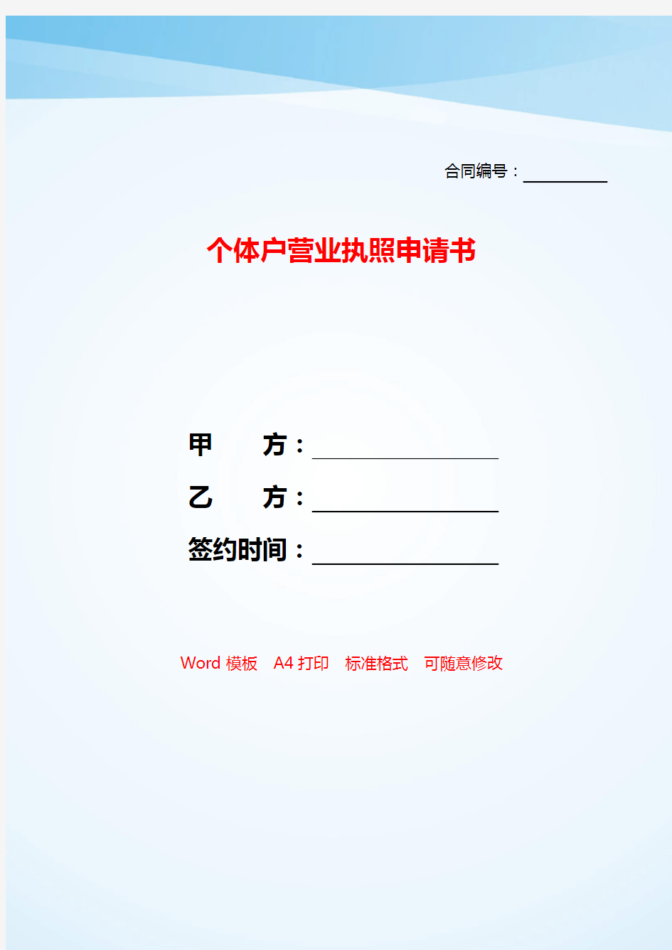 个体户营业执照申请书——【范文】.doc