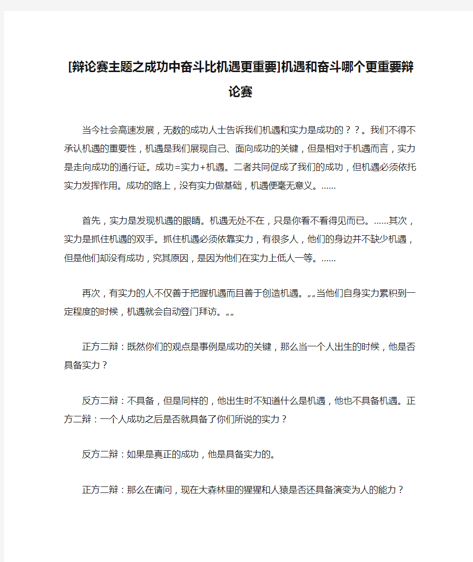 [辩论赛主题之成功中奋斗比机遇更重要]机遇和奋斗哪个更重要辩论赛