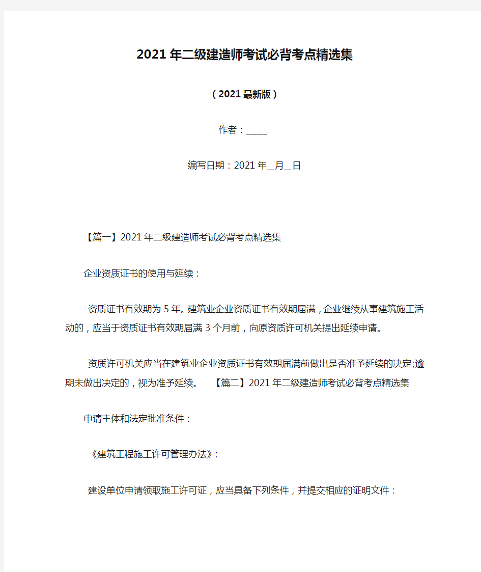 2021年二级建造师考试必背考点精选集