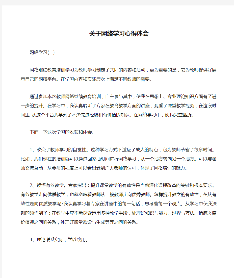 (完整版)关于网络学习心得体会