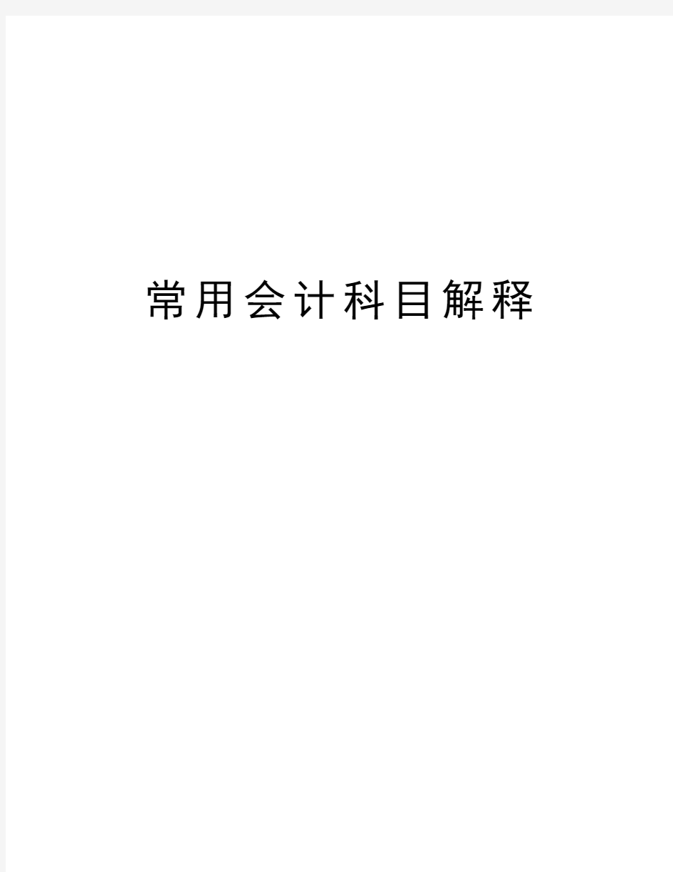 常用会计科目解释讲解学习