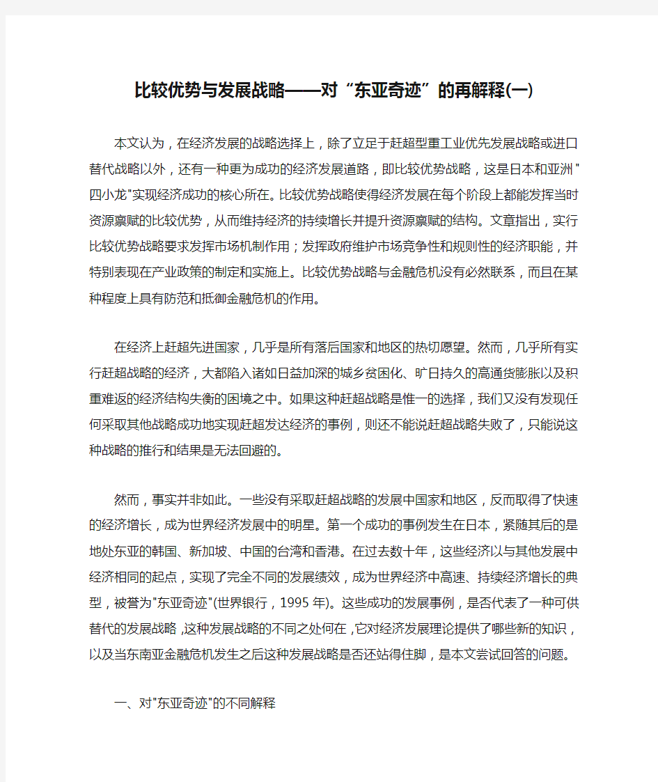 比较优势与发展战略——对“东亚奇迹”的再解释(一)