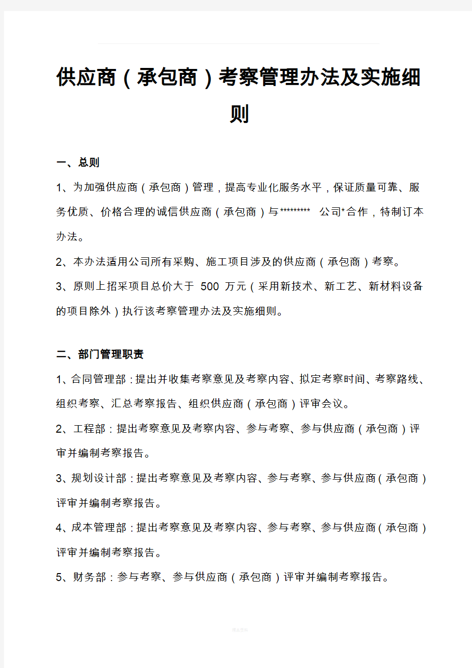 供应商考察管理办法及实施细则