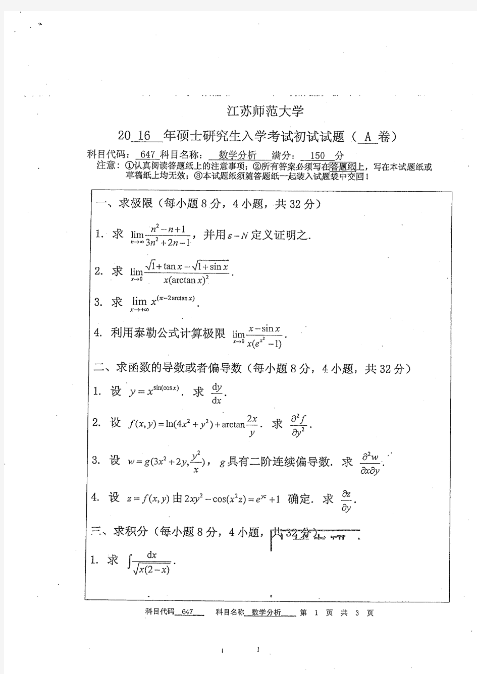 江苏师范大学647数学分析+847高等代数2016考研真题