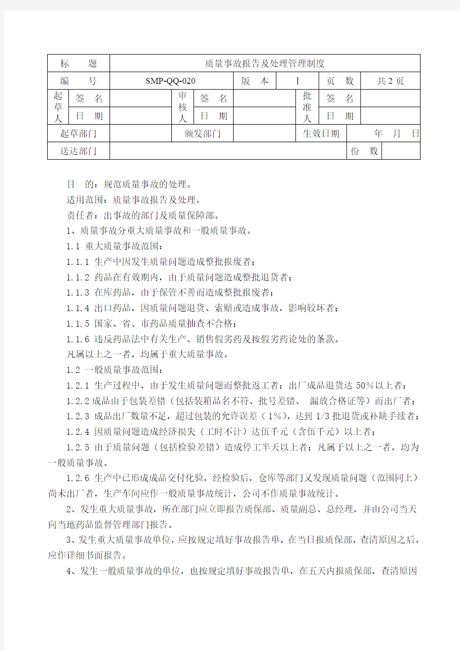 质量事故报告及处理管理制度