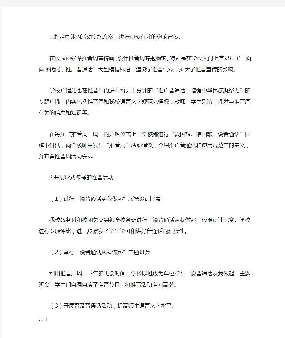 推广普通话周活动总结报告