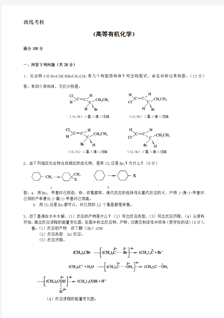 东北师范大学奥鹏《高等有机化学》(离线考核)作业考核 答案