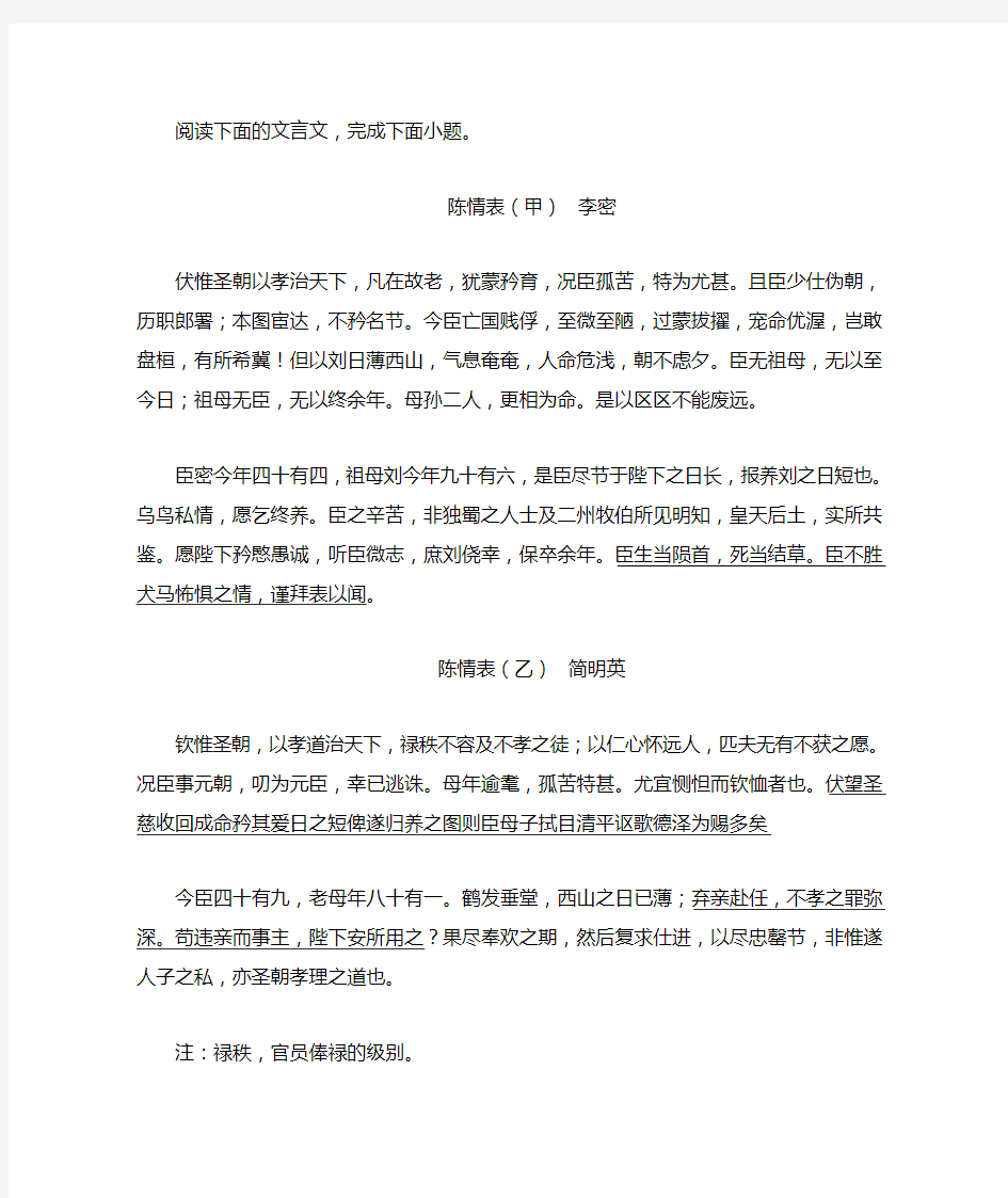 李密、简明英《陈情表》高考文言文对比阅读练习及答案