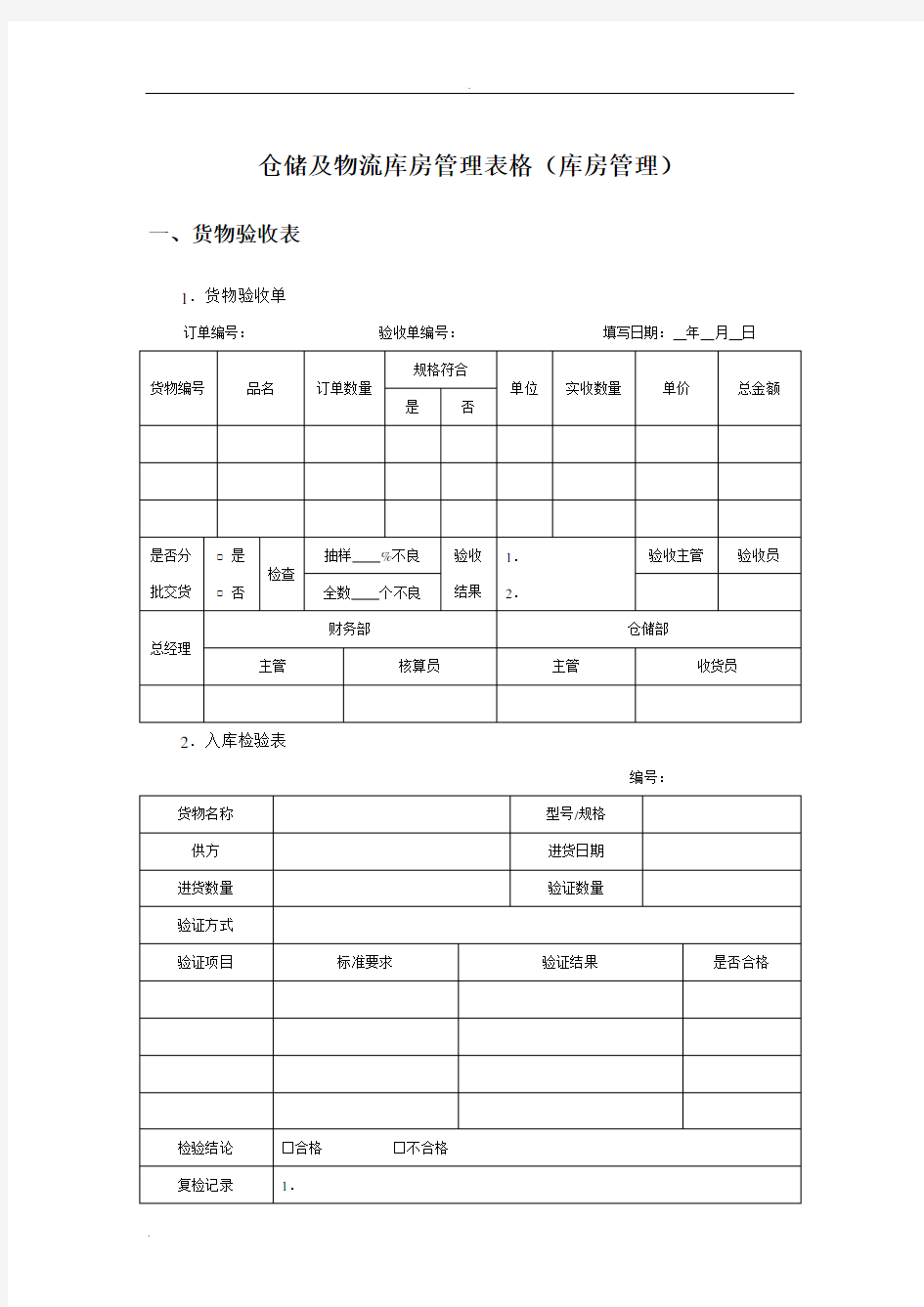 仓储及物流库房管理表格(库房管理)