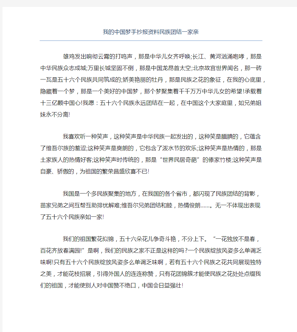 我的中国梦手抄报资料民族团结一家亲文字稿