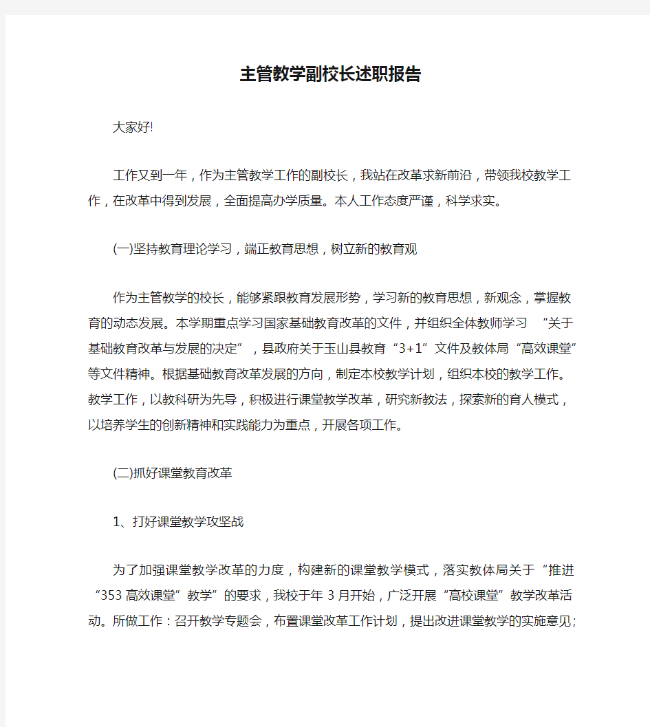 主管教学副校长述职报告