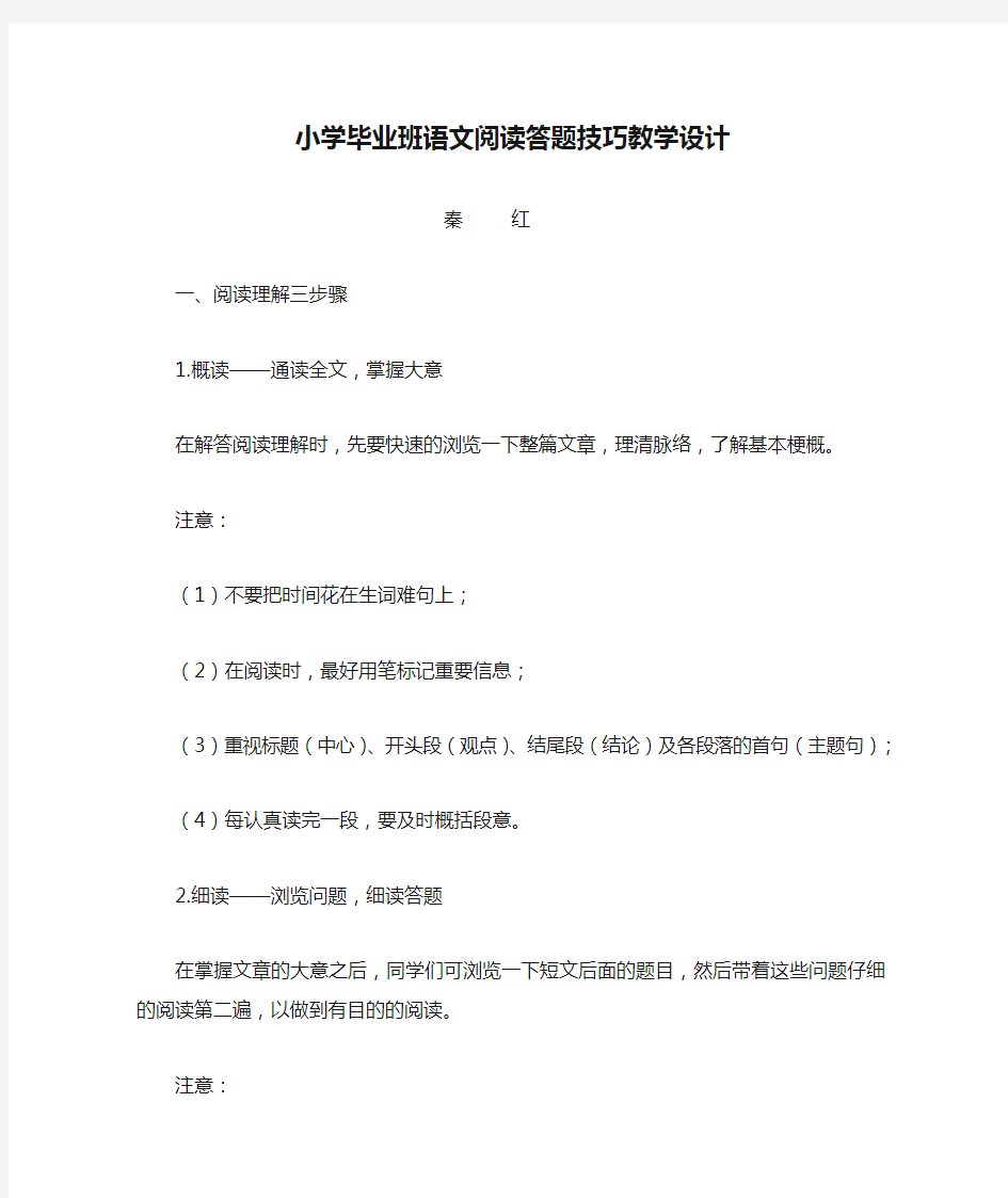 小学毕业班语文阅读答题技巧教学设计